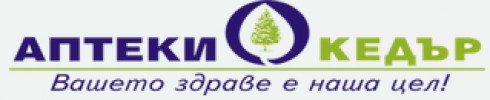 АПТЕКИ КЕДЪР